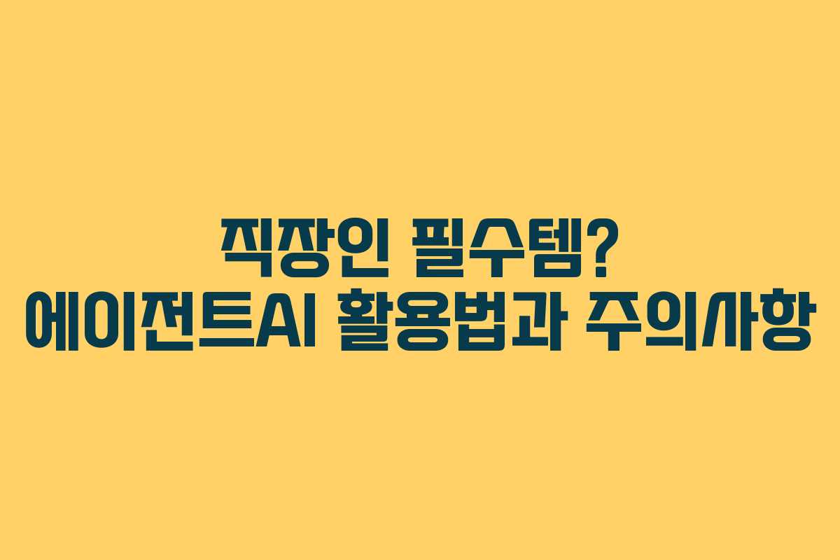 직장인-필수템-에이전트AI-활용법과-주의사항