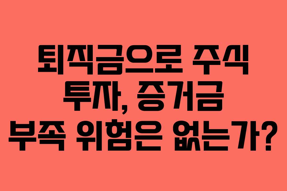 퇴직금으로-주식-투자,-증거금-부족-위험은-없는가