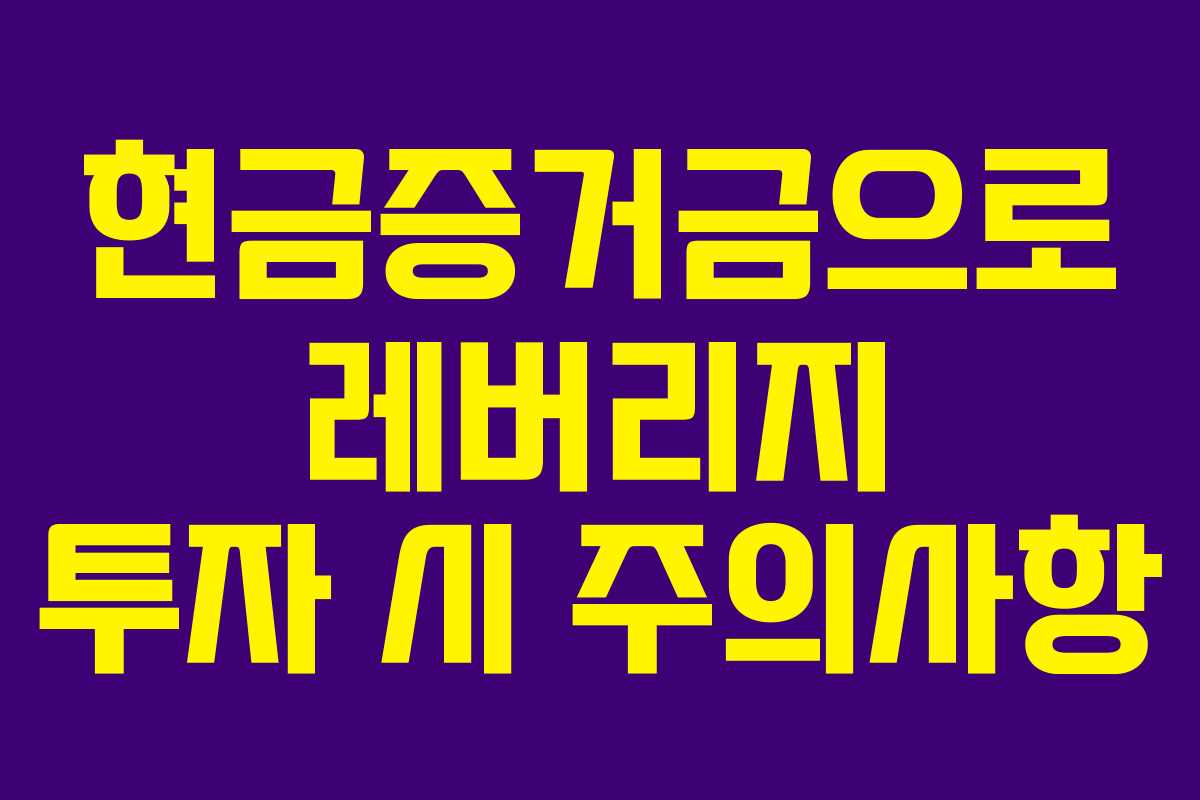 현금증거금으로-레버리지-투자-시-주의사항