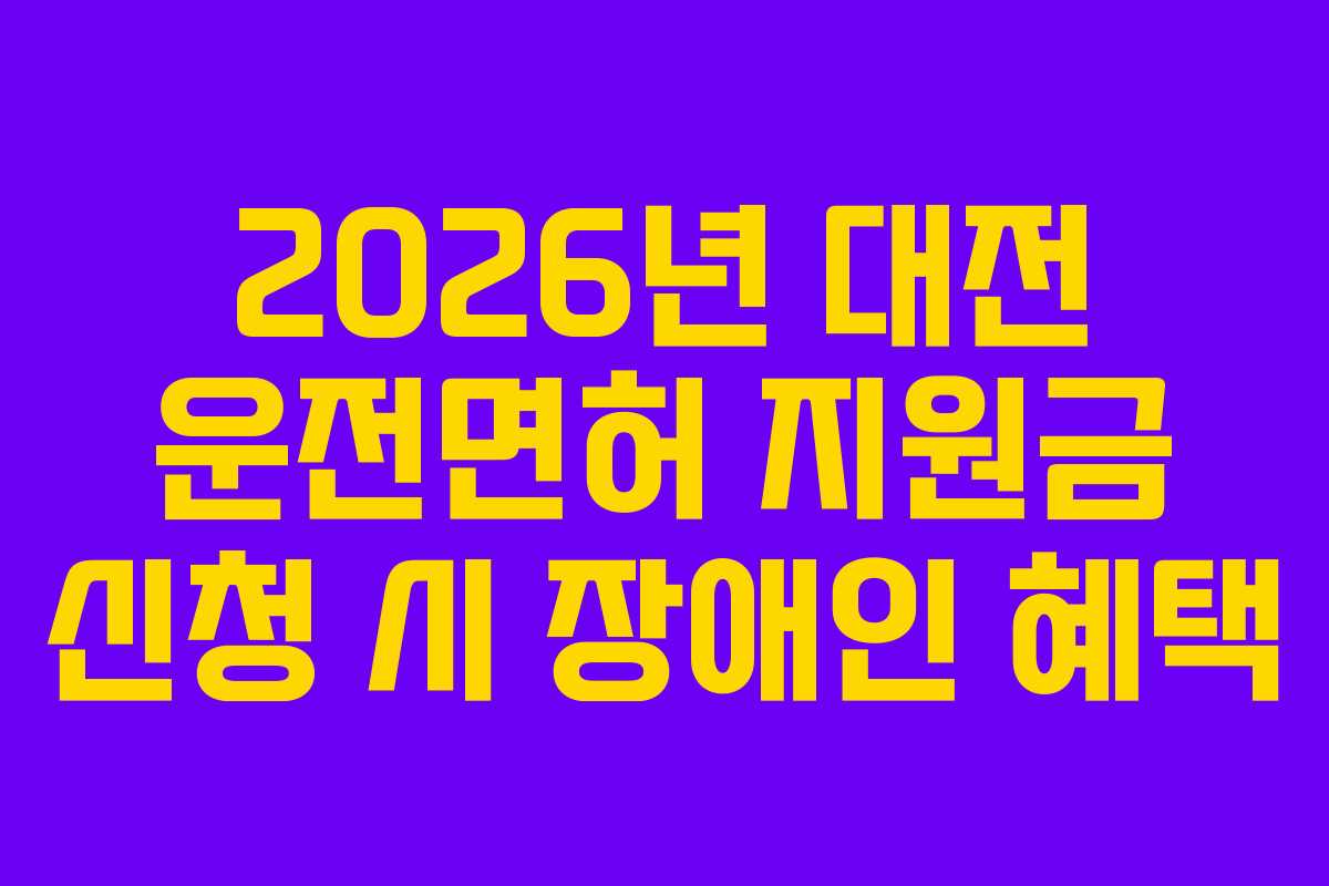 2026년-대전-운전면허-지원금-신청-시-장애인-혜택