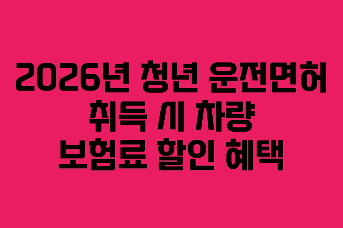 2026년-청년-운전면허-취득-시-차량-보험료-할인-혜택