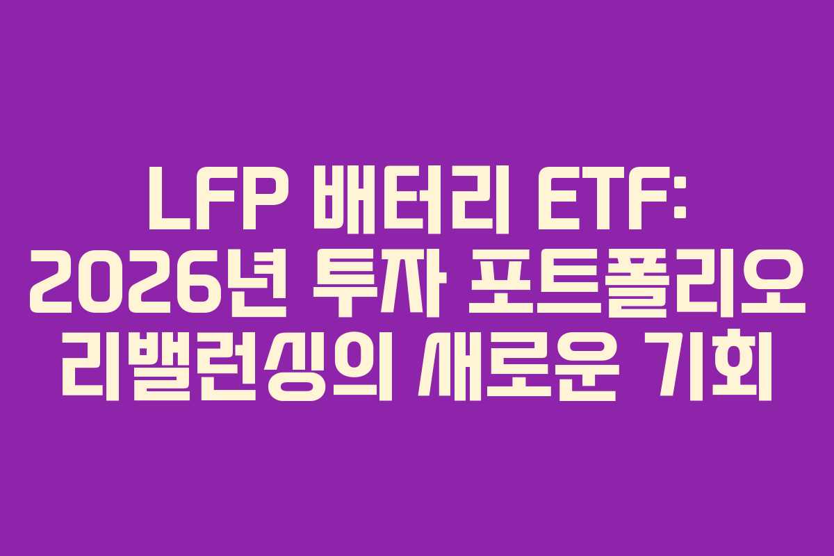 LFP-배터리-ETF-2026년-투자-포트폴리오-리밸런싱의-새로운-기회