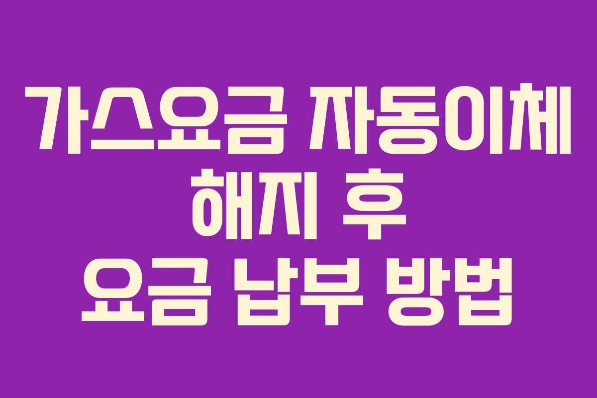 가스요금-자동이체-해지-후-요금-납부-방법