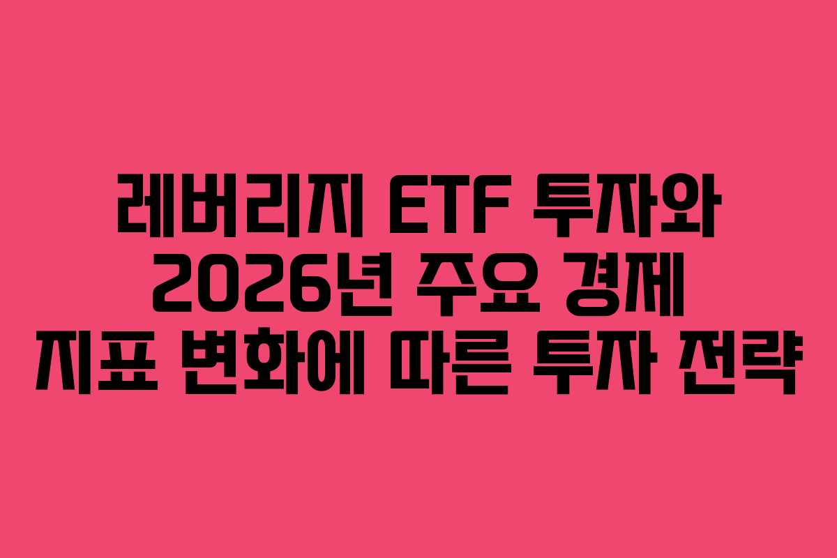 레버리지-ETF-투자와-2026년-주요-경제-지표-변화에-따른-투자-전략