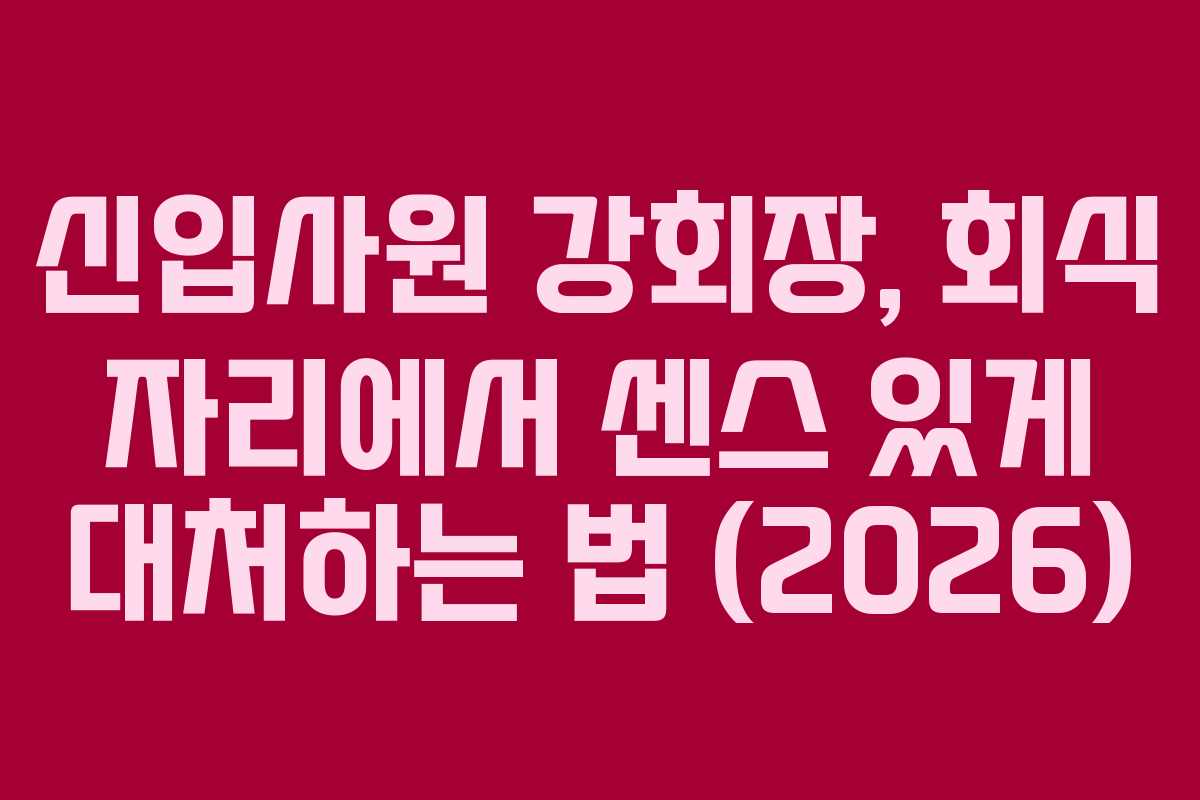 신입사원-강회장,-회식-자리에서-센스-있게-대처하는-법-(2026)