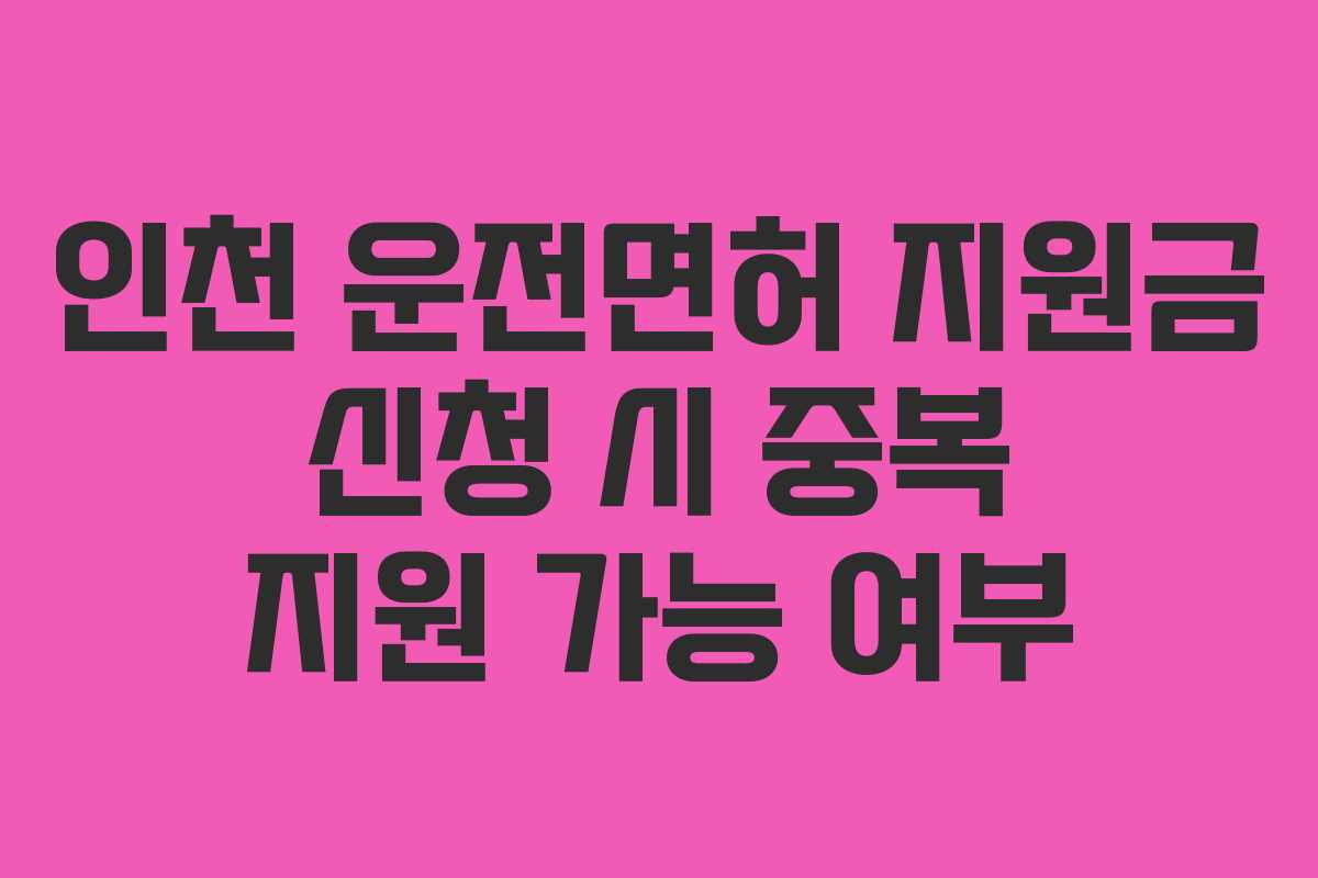 인천-운전면허-지원금-신청-시-중복-지원-가능-여부