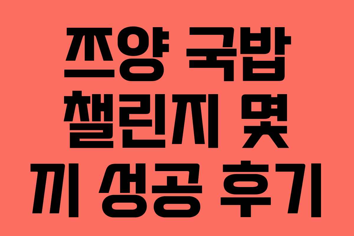쯔양-국밥-챌린지-몇-끼-성공-후기