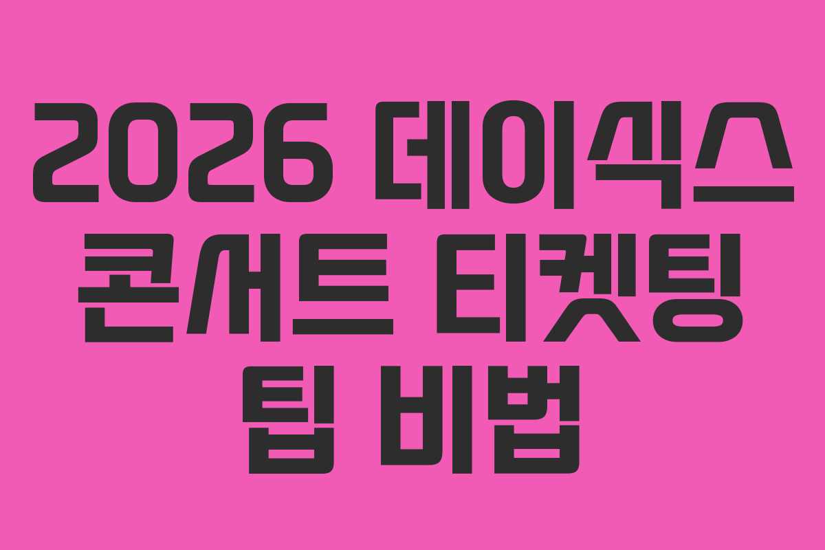 2026-데이식스-콘서트-티켓팅-팁-비법