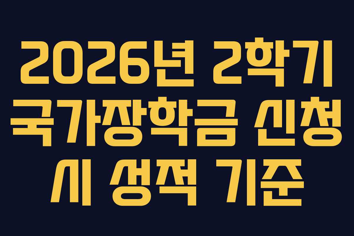 2026년-2학기-국가장학금-신청-시-성적-기준