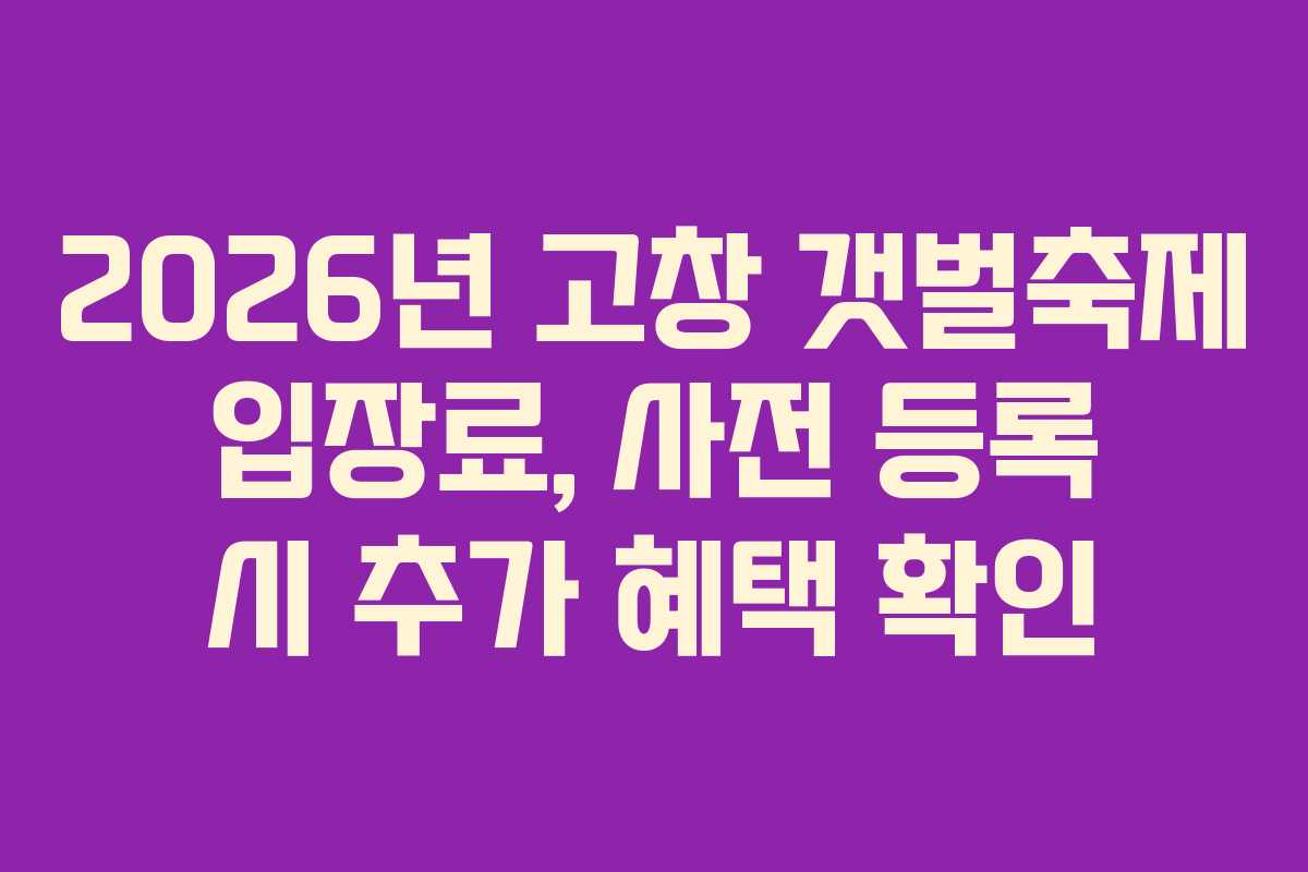 2026년-고창-갯벌축제-입장료,-사전-등록-시-추가-혜택-확인