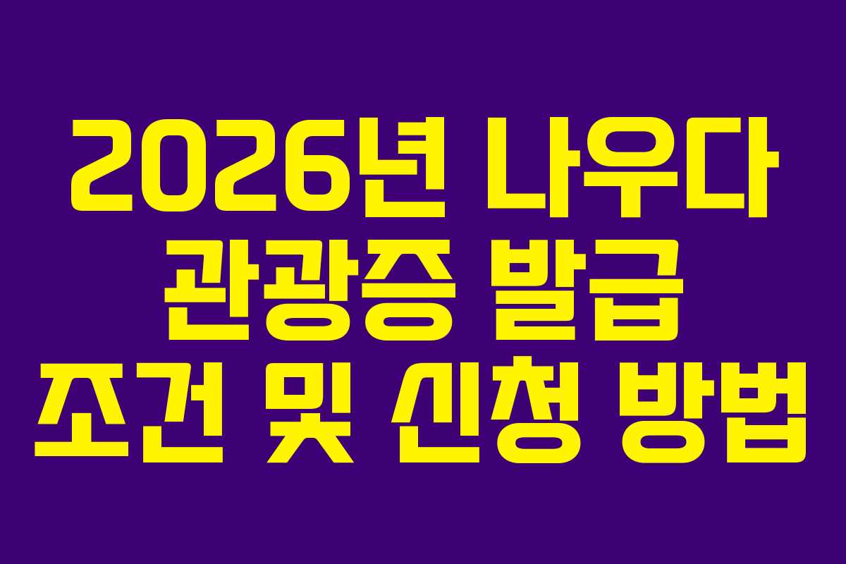 2026년-나우다-관광증-발급-조건-및-신청-방법