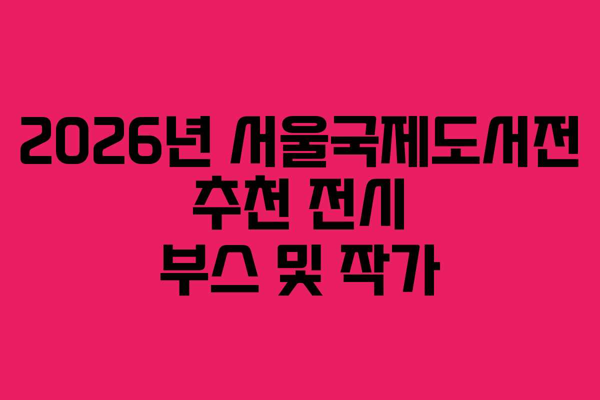 2026년-서울국제도서전-추천-전시-부스-및-작가