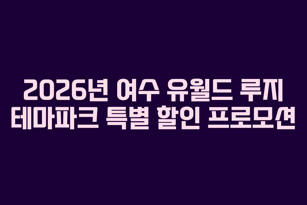 2026년-여수-유월드-루지-테마파크-특별-할인-프로모션