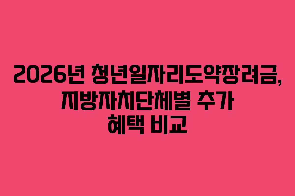 2026년-청년일자리도약장려금,-지방자치단체별-추가-혜택-비교