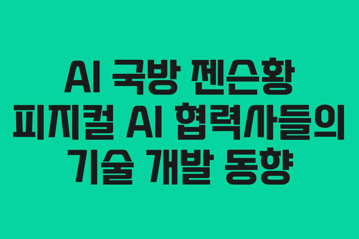 AI-국방-젠슨황-피지컬-AI-협력사들의-기술-개발-동향