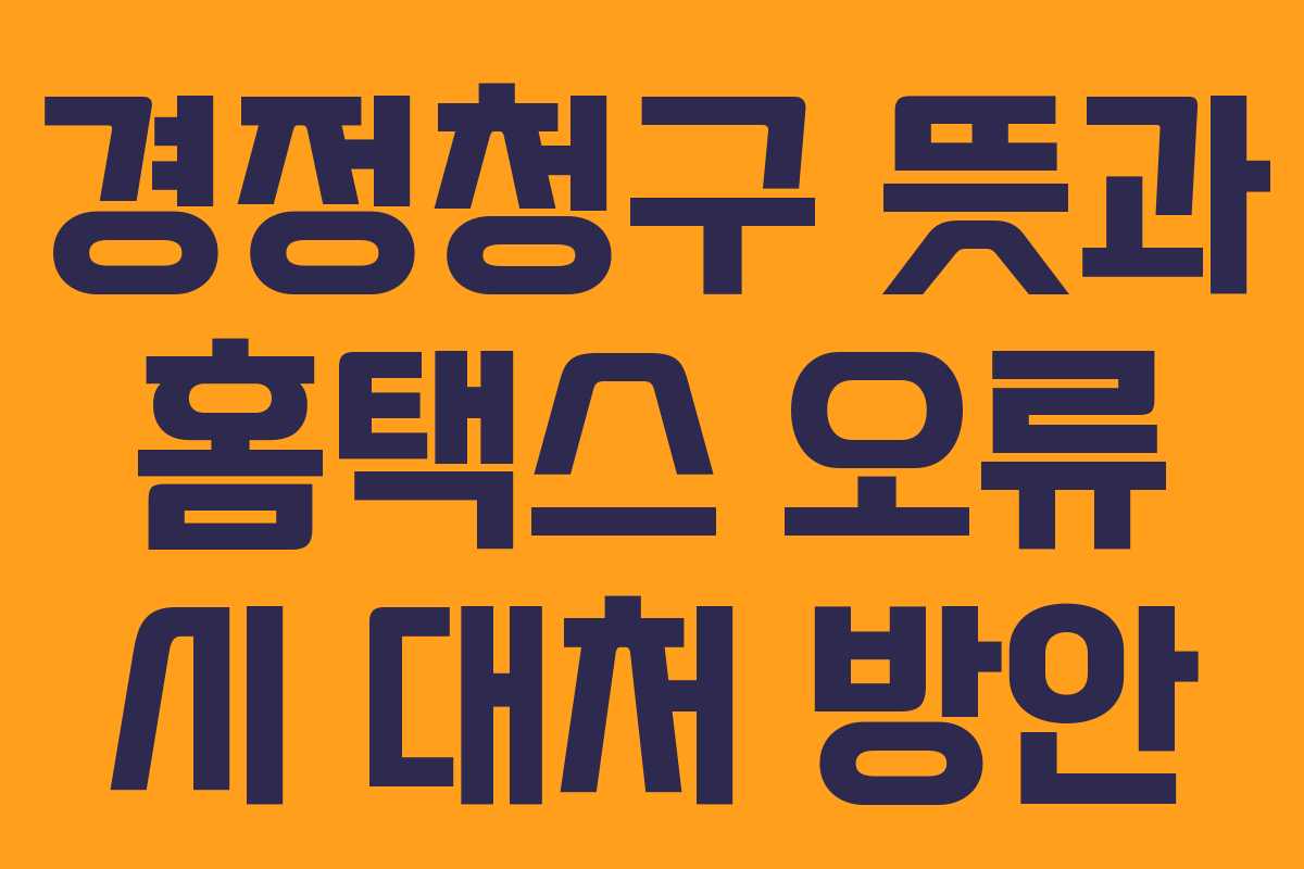 경정청구-뜻과-홈택스-오류-시-대처-방안