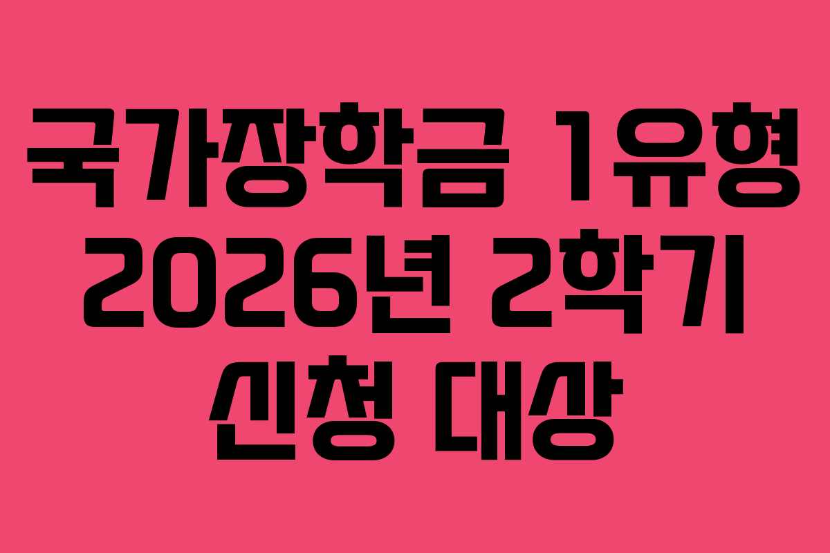 국가장학금-1유형-2026년-2학기-신청-대상
