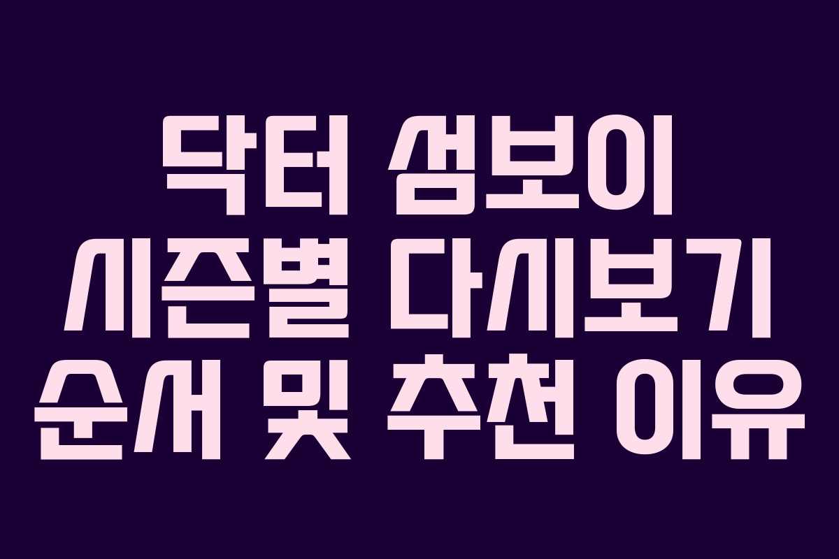 닥터-섬보이-시즌별-다시보기-순서-및-추천-이유