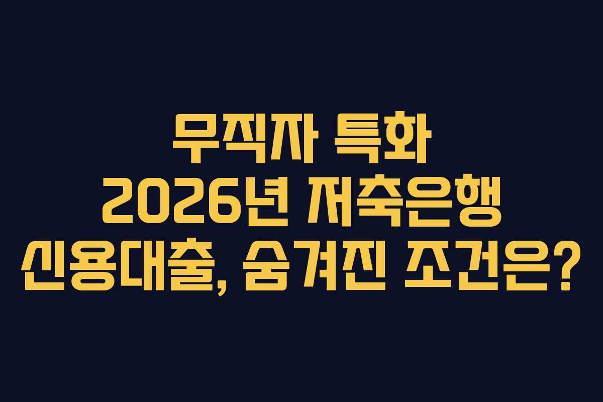 무직자-특화-2026년-저축은행-신용대출,-숨겨진-조건은