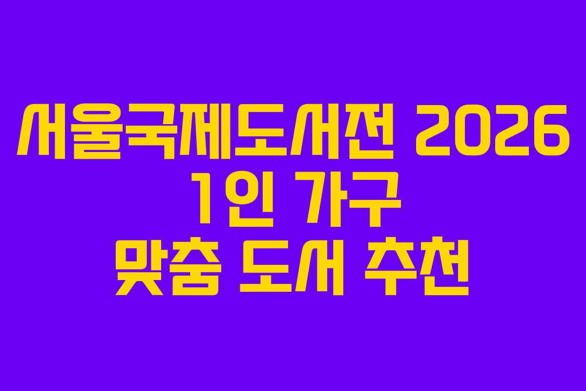 서울국제도서전-2026-1인-가구-맞춤-도서-추천