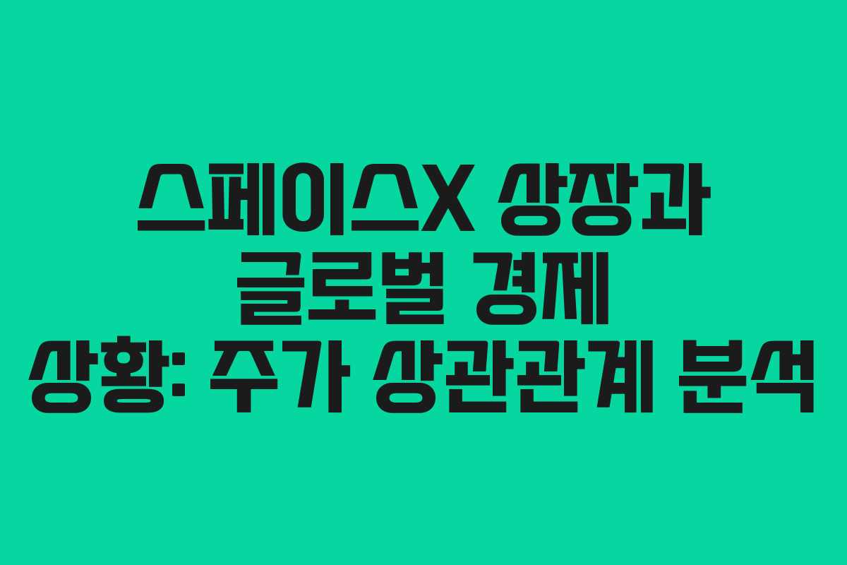 스페이스X-상장과-글로벌-경제-상황-주가-상관관계-분석