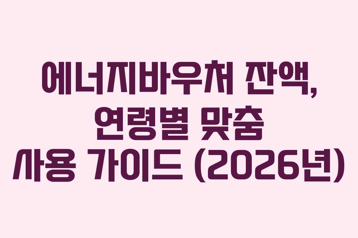 에너지바우처-잔액,-연령별-맞춤-사용-가이드-(2026년)