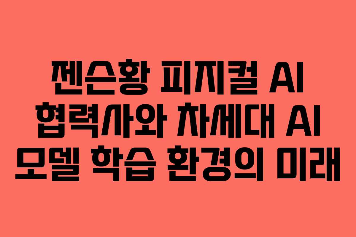 젠슨황-피지컬-AI-협력사와-차세대-AI-모델-학습-환경의-미래