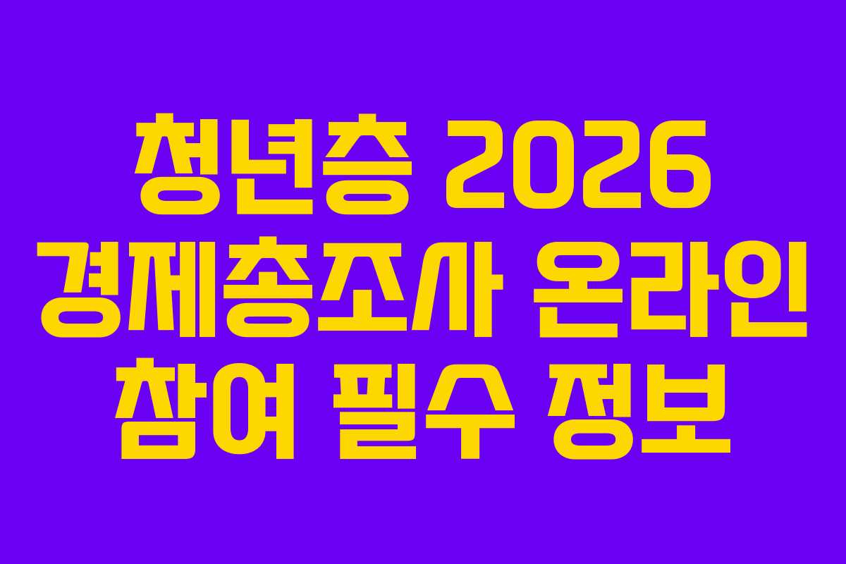 청년층-2026-경제총조사-온라인-참여-필수-정보