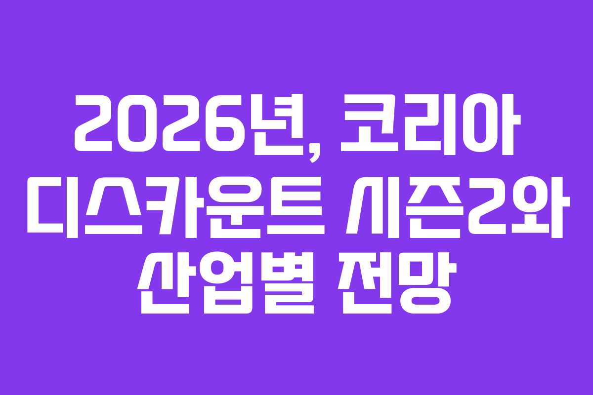 2026년,-코리아-디스카운트-시즌2와-산업별-전망