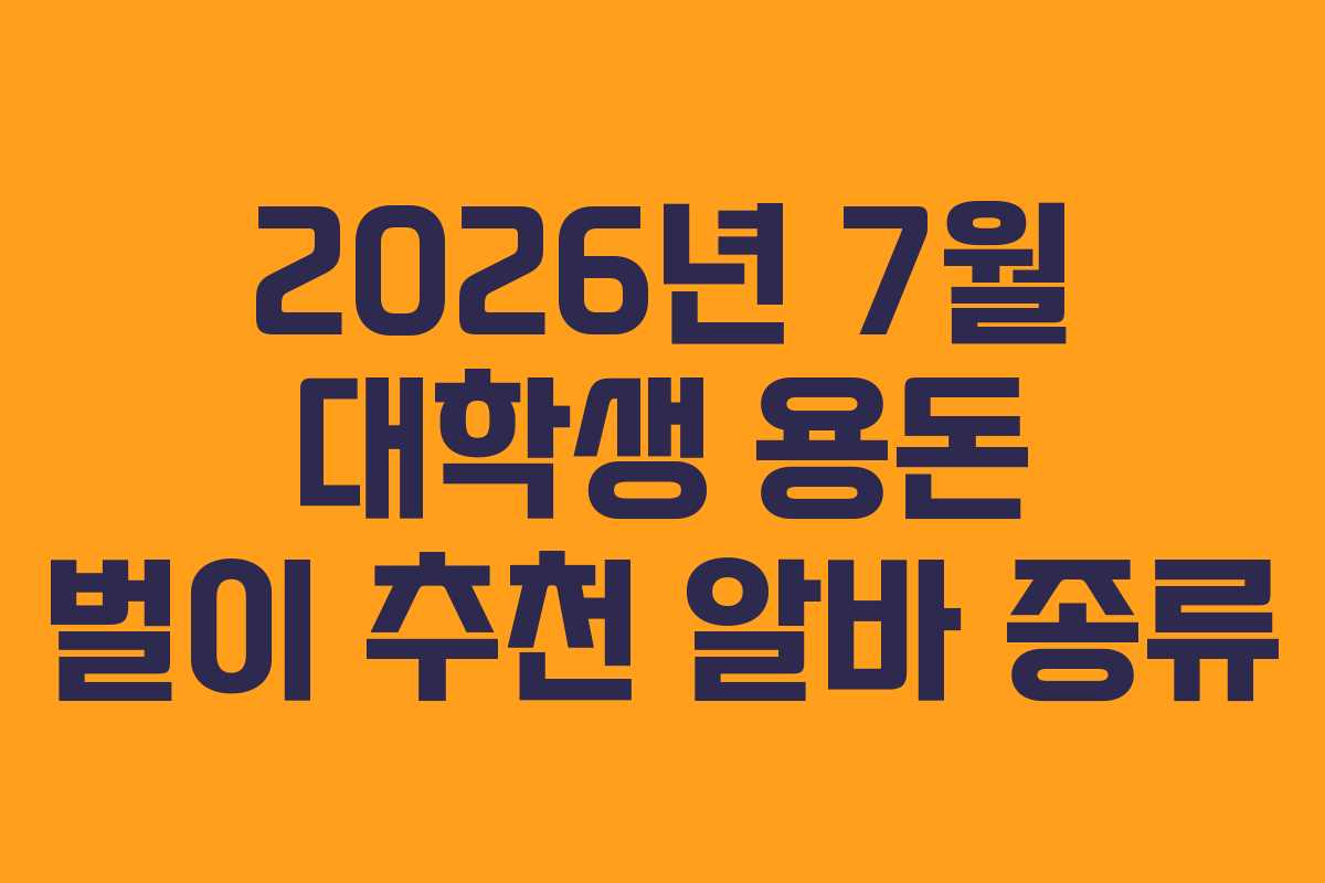 2026년-7월-대학생-용돈-벌이-추천-알바-종류