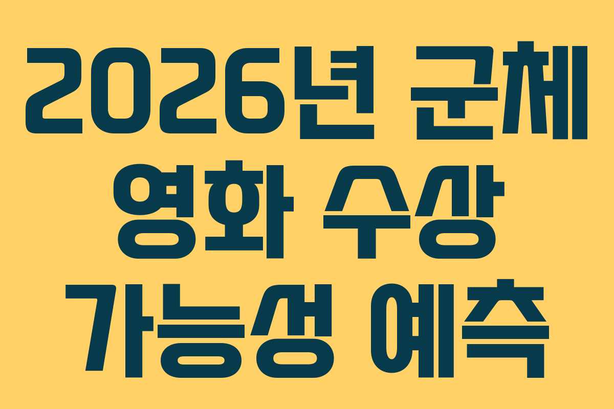2026년-군체-영화-수상-가능성-예측