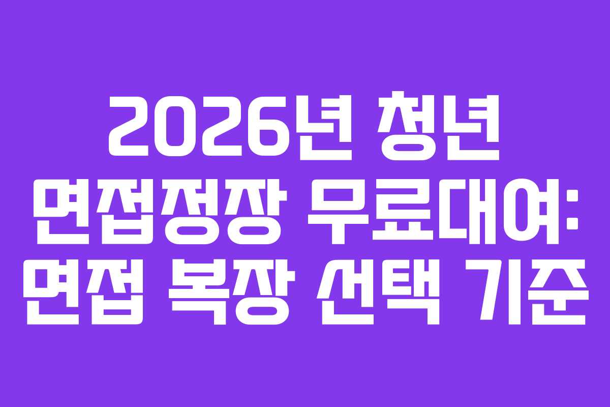 2026년-청년-면접정장-무료대여-면접-복장-선택-기준