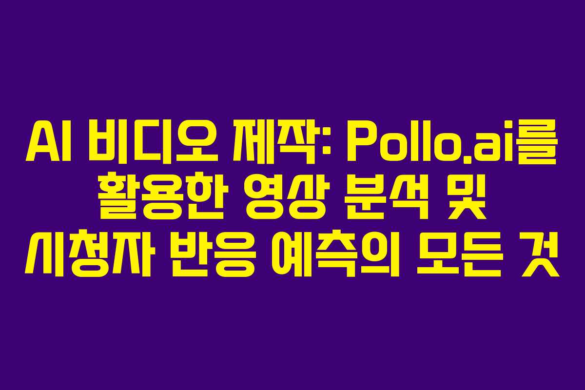 AI-비디오-제작-Pollo.ai를-활용한-영상-분석-및-시청자-반응-예측의-모든-것