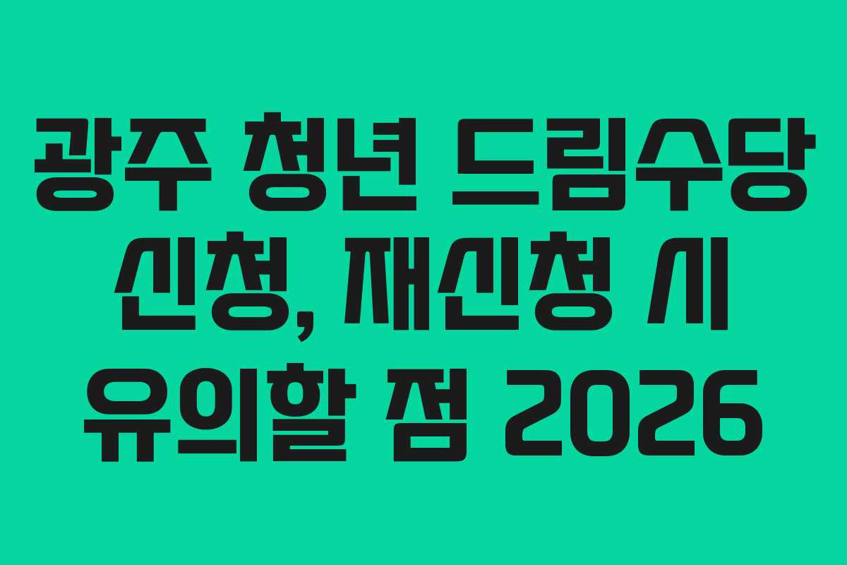 광주-청년-드림수당-신청,-재신청-시-유의할-점-2026