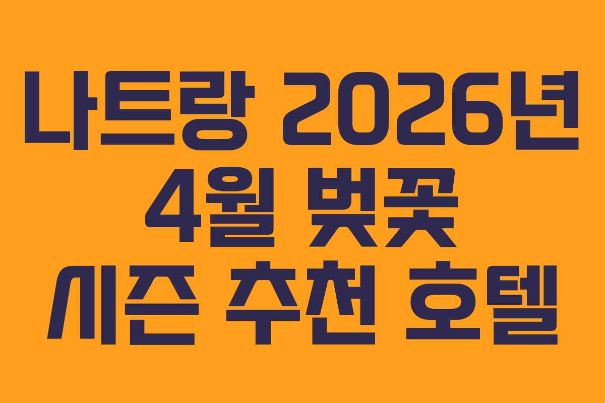 나트랑-2026년-4월-벚꽃-시즌-추천-호텔