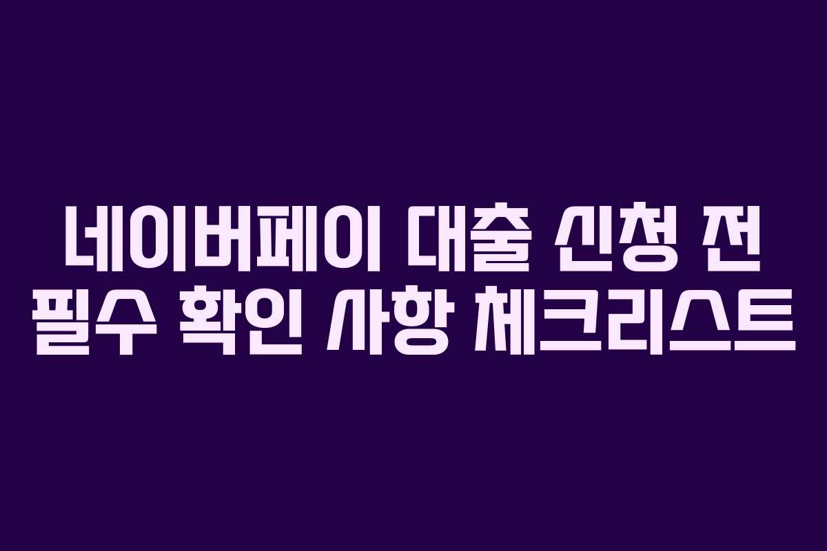 네이버페이-대출-신청-전-필수-확인-사항-체크리스트