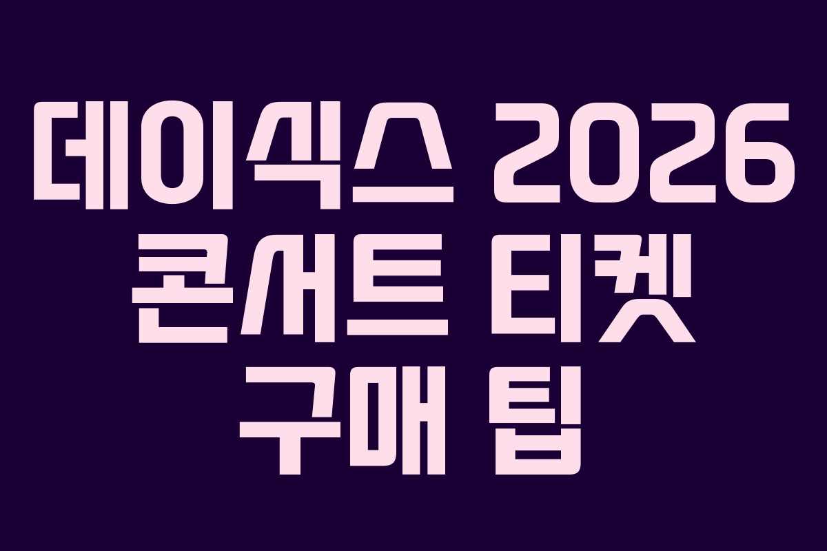 데이식스-2026-콘서트-티켓-구매-팁