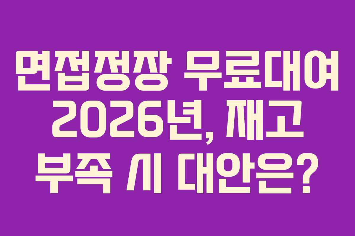 면접정장-무료대여-2026년,-재고-부족-시-대안은