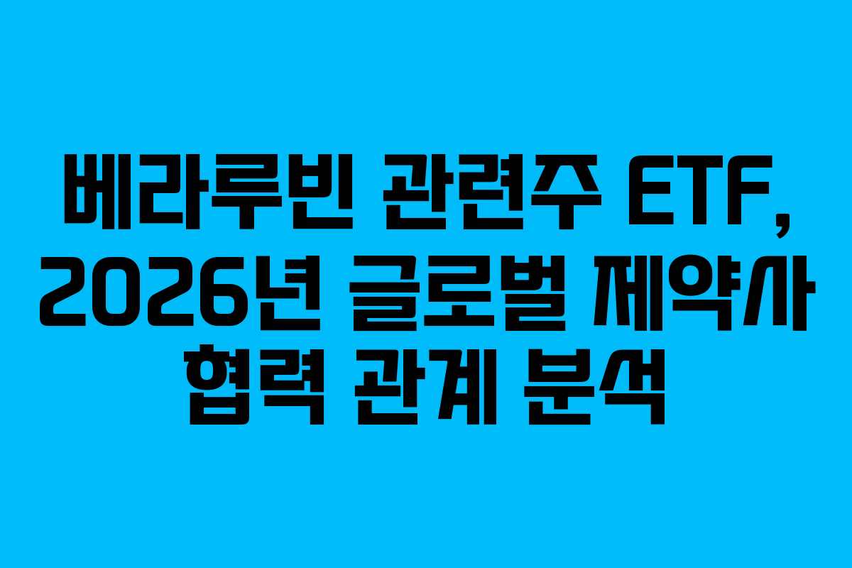 베라루빈-관련주-ETF,-2026년-글로벌-제약사-협력-관계-분석