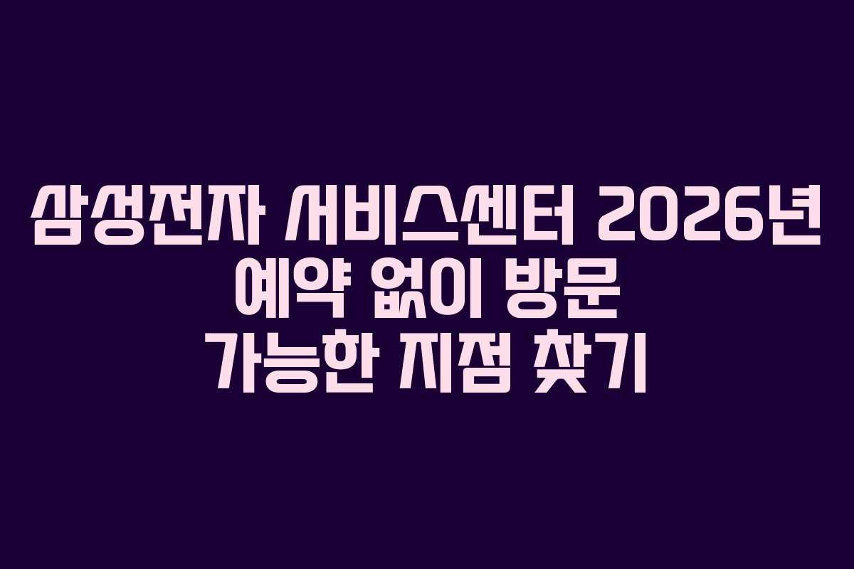 삼성전자-서비스센터-2026년-예약-없이-방문-가능한-지점-찾기