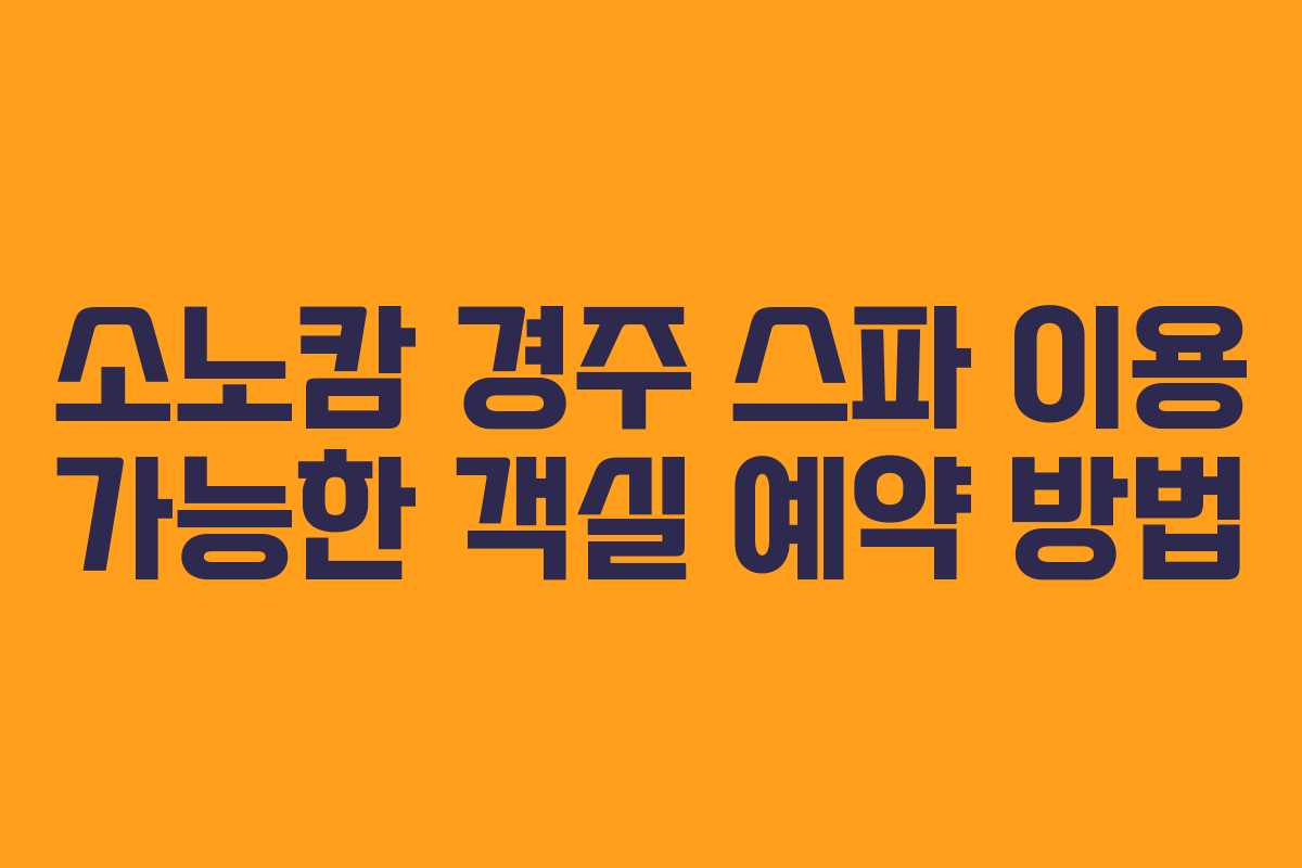 소노캄-경주-스파-이용-가능한-객실-예약-방법