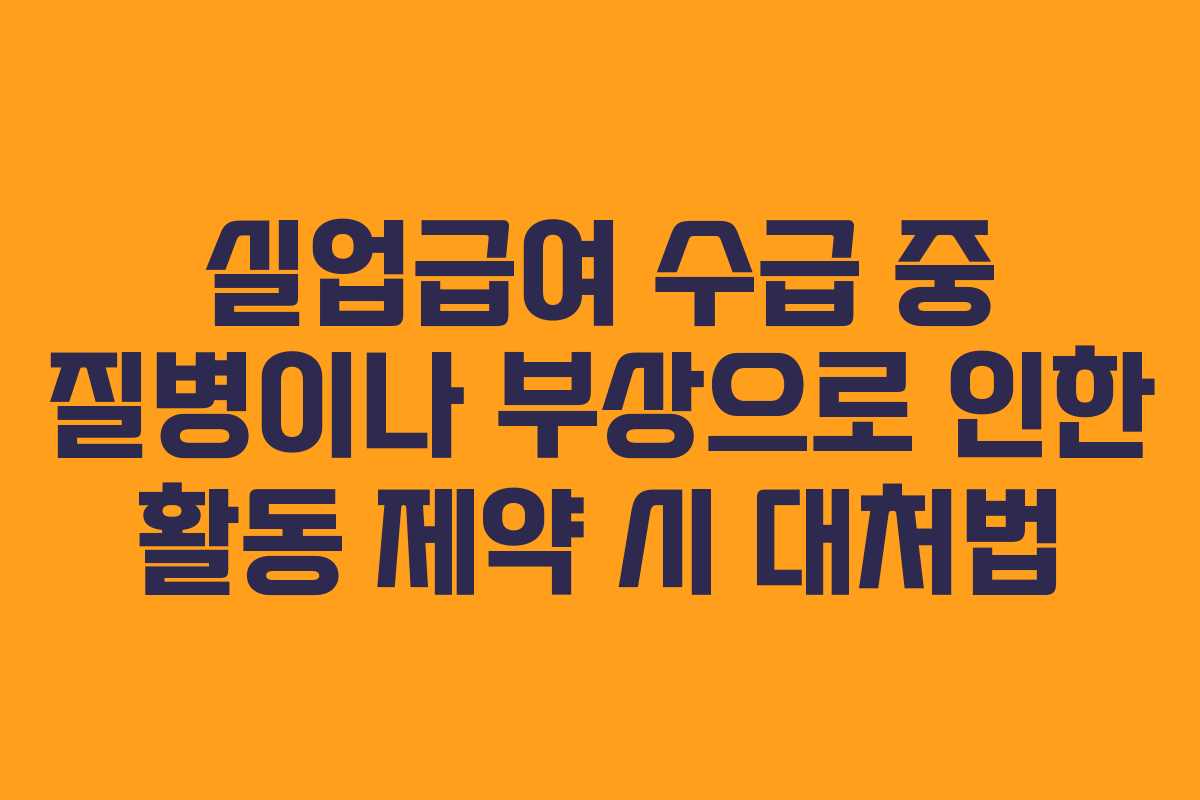 실업급여-수급-중-질병이나-부상으로-인한-활동-제약-시-대처법