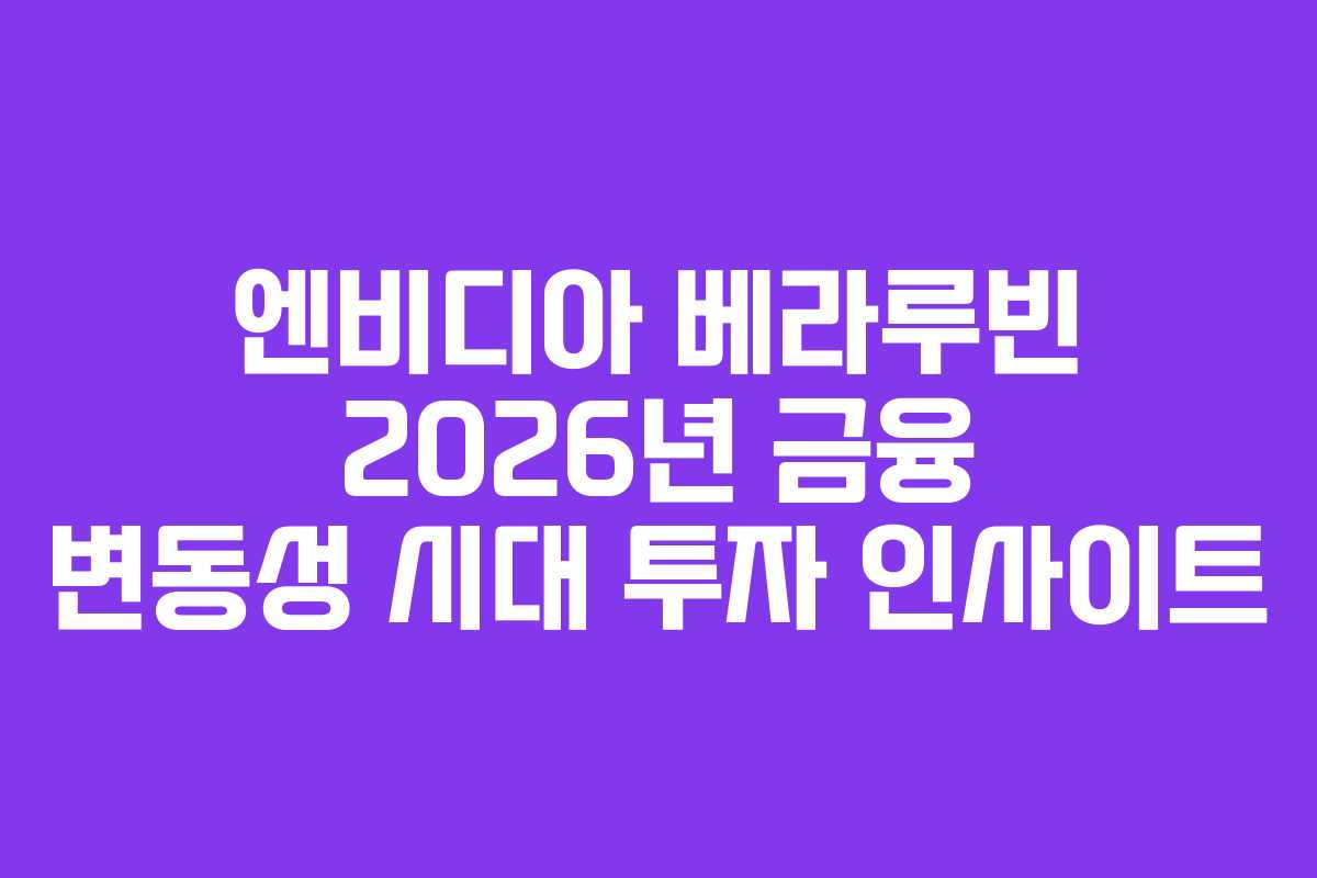 엔비디아-베라루빈-2026년-금융-변동성-시대-투자-인사이트