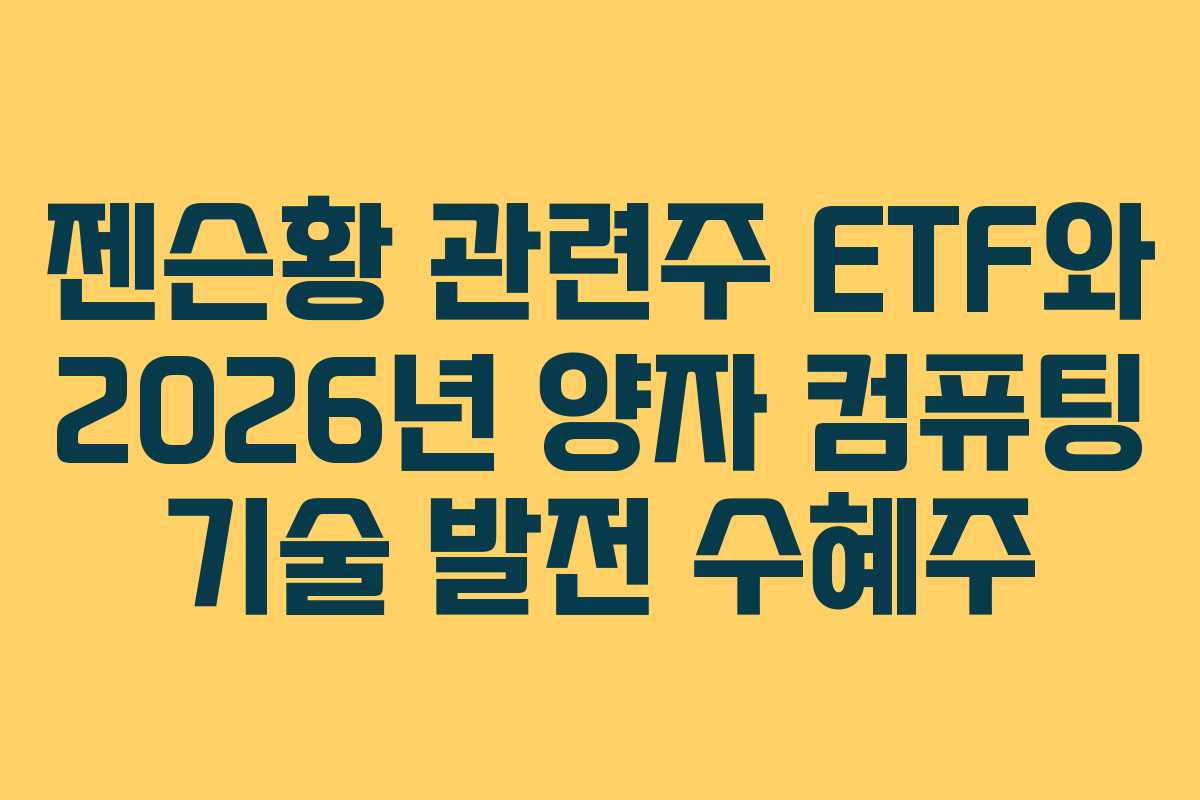 젠슨황-관련주-ETF와-2026년-양자-컴퓨팅-기술-발전-수혜주
