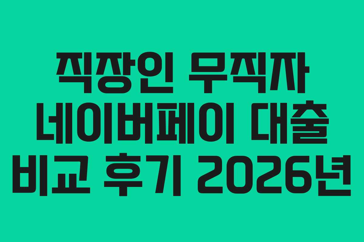 직장인-무직자-네이버페이-대출-비교-후기-2026년