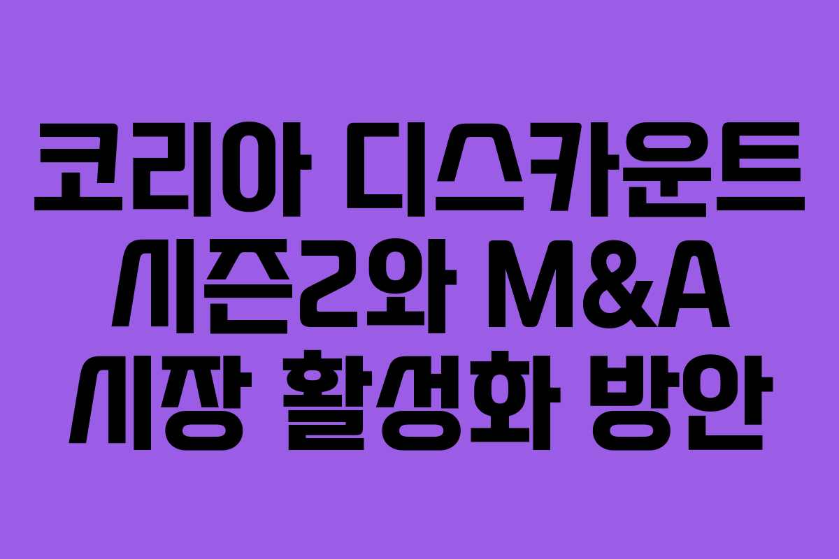 코리아-디스카운트-시즌2와-M&A-시장-활성화-방안