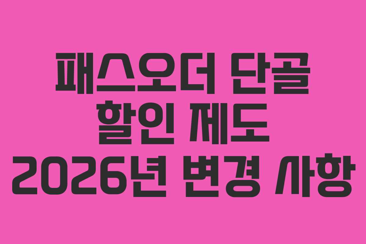 패스오더-단골-할인-제도-2026년-변경-사항