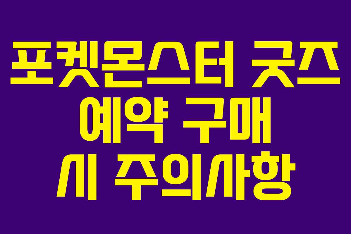 포켓몬스터-굿즈-예약-구매-시-주의사항