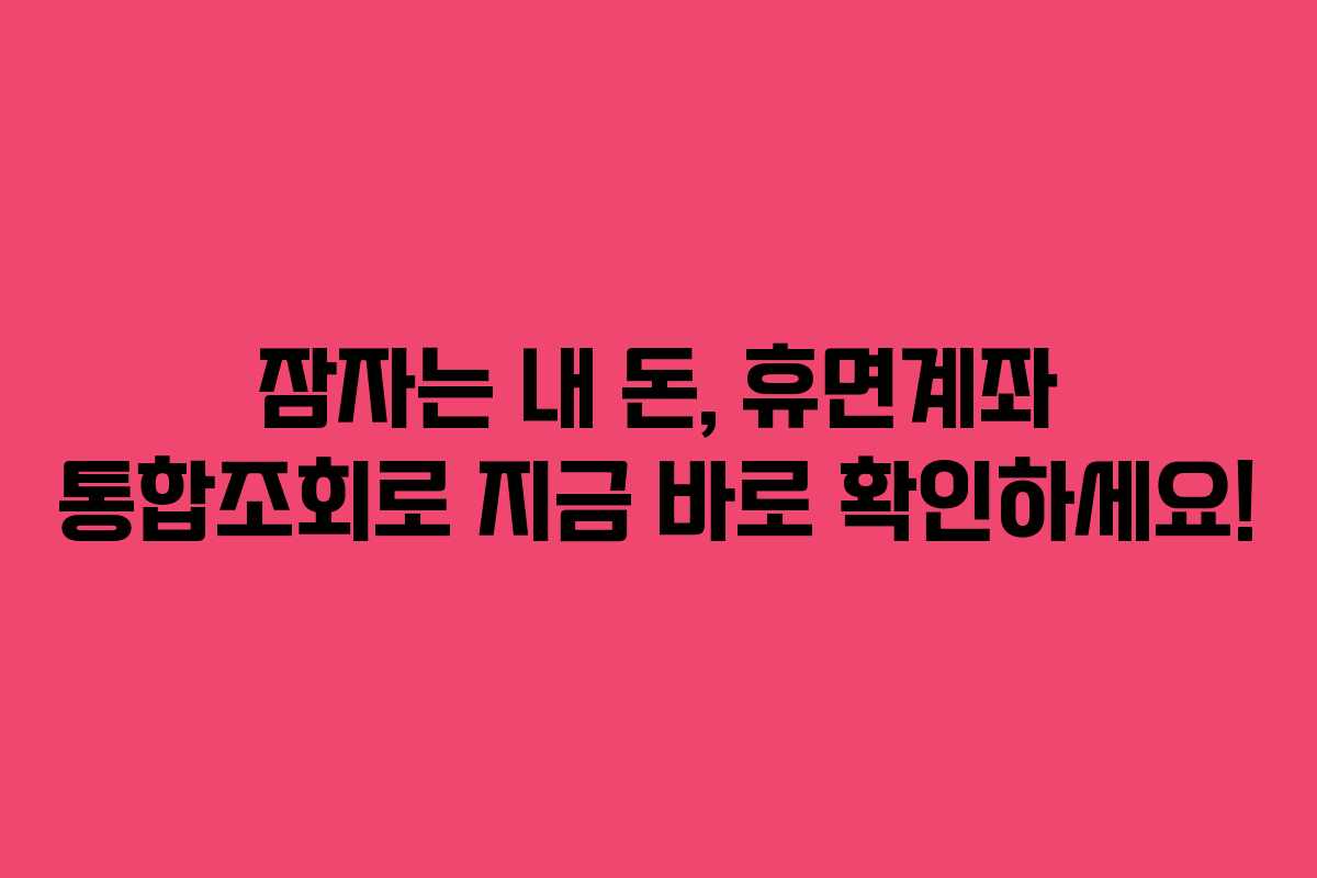 잠자는-내-돈,-휴면계좌-통합조회로-지금-바로-확인하세요!