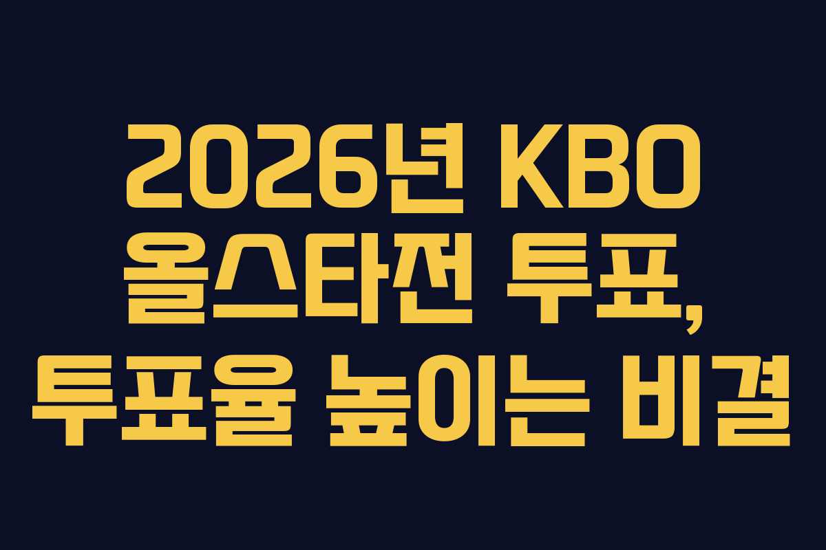 2026년-KBO-올스타전-투표,-투표율-높이는-비결